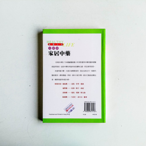 家居中藥 家居中藥