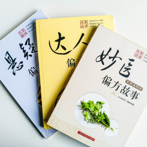 家庭真驗方:達人 / 妙醫 / 懸疑偏方故事(3冊) 家庭真驗方:達人 / 妙醫 / 懸疑偏方故事(3冊)