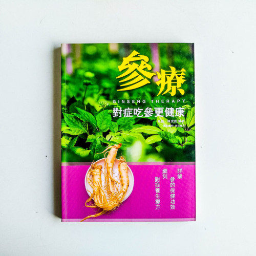 參療:對症吃參更健康 參療:對症吃參更健康