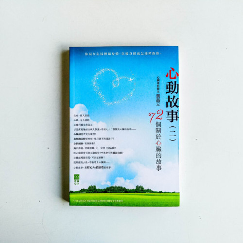 心動故事(二):72個關於心臟的故事 心動故事(二):72個關於心臟的故事