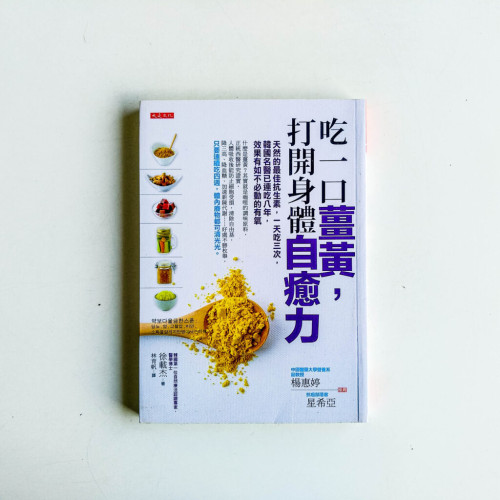 吃一口薑黃,打開身體自癒力 吃一口薑黃,打開身體自癒力