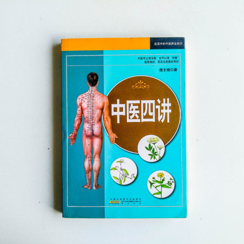 中醫四講 中醫四講