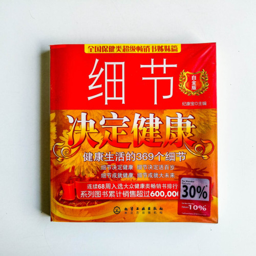 細節決定健康：健康生活的369個細節