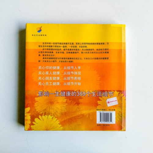 細節決定健康：健康生活的369個細節