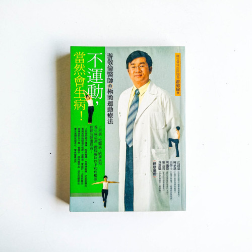 不運動,當然會生病 不運動,當然會生病