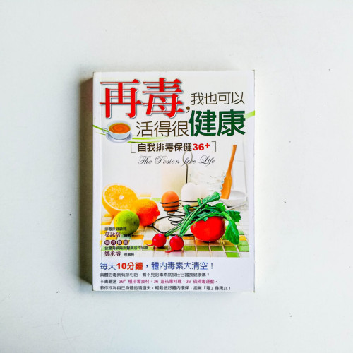 再毒,我也可以活得很健康 再毒,我也可以活得很健康