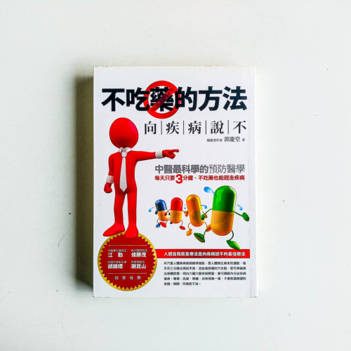 不吃藥的方法:向疾病說不 不吃藥的方法:向疾病說不