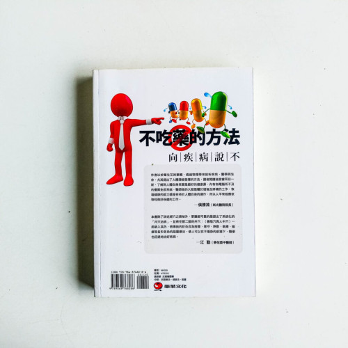 不吃藥的方法:向疾病說不 不吃藥的方法:向疾病說不