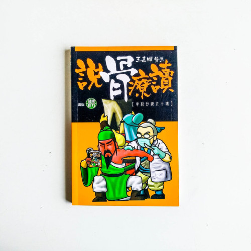 說骨療讀:骨科知識六十講 說骨療讀:骨科知識六十講