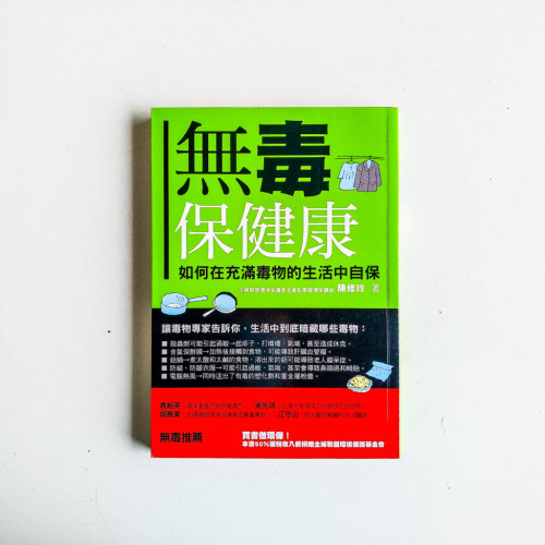 無毒保健康:如何在充滿毒物的生活中自保 無毒保健康:如何在充滿毒物的生活中自保