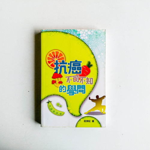 抗癌不可不知的學問 抗癌不可不知的學問