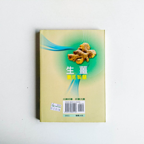 生薑養生智慧 生薑養生智慧