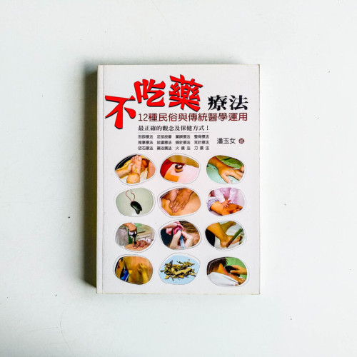 不吃藥療法:12種民俗與傳統醫學運用 不吃藥療法:12種民俗與傳統醫學運用