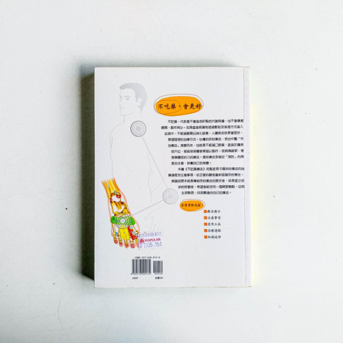 不吃藥療法:12種民俗與傳統醫學運用 不吃藥療法:12種民俗與傳統醫學運用