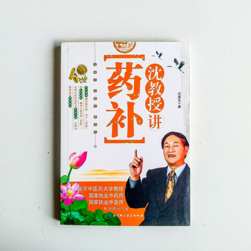 沈教授講藥補 沈教授講藥補