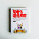 是老化還是疾病 是老化還是疾病