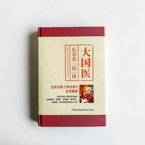 大國醫:長壽有藥訣 大國醫:長壽有藥訣