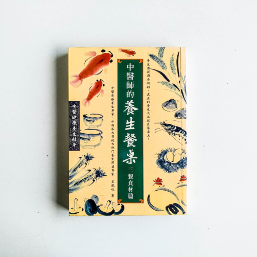 中醫師的養生餐桌:三餐食材篇 中醫師的養生餐桌:三餐食材篇
