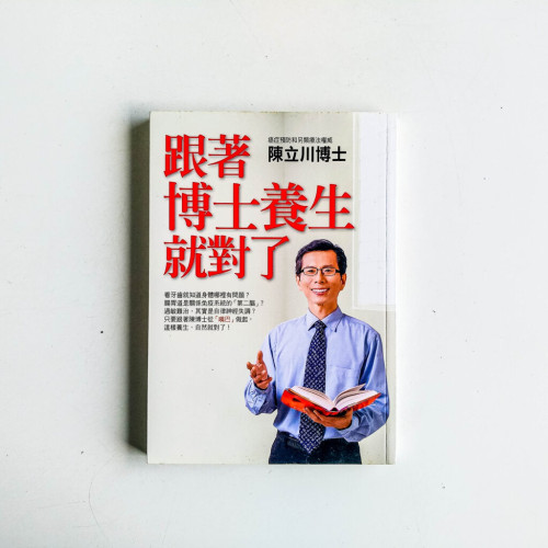 跟著博士養生就對了 跟著博士養生就對了