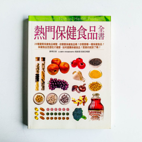 熱門保健食品全書 熱門保健食品全書