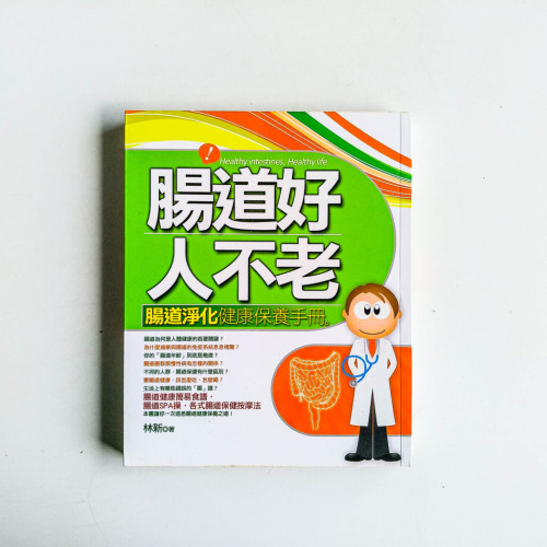腸道好,人不老 腸道好,人不老