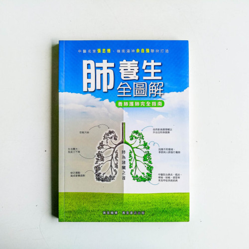 肺養生全圖解:養肺護肺完全指南 肺養生全圖解:養肺護肺完全指南