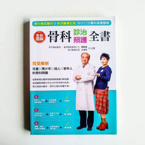 全彩圖解骨科診治照護全書 全彩圖解骨科診治照護全書