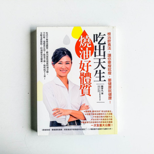 吃出天生燒油好體質 吃出天生燒油好體質