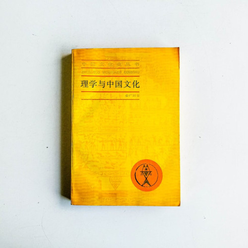 理學與中國文化 理學與中國文化