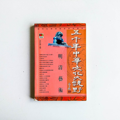 五千年中華文化大視野:明清藝術 五千年中華文化大視野:明清藝術