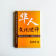 華人文化述評:兼論東西文化、宗教與人生 華人文化述評:兼論東西文化、宗教與人生
