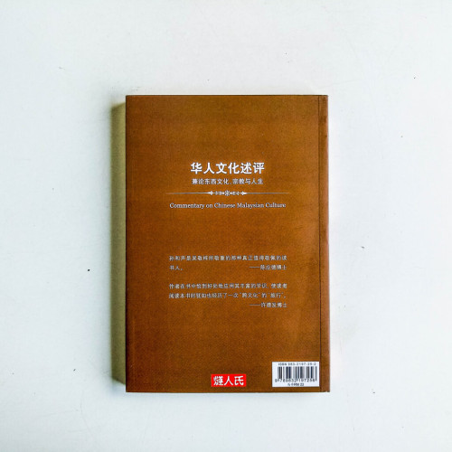 華人文化述評:兼論東西文化、宗教與人生 華人文化述評:兼論東西文化、宗教與人生