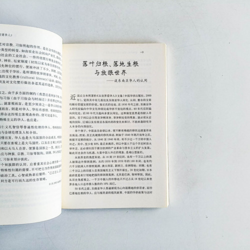 華人文化述評:兼論東西文化、宗教與人生 華人文化述評:兼論東西文化、宗教與人生