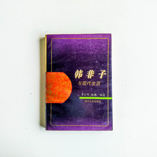 韓非子與現代生活 韓非子與現代生活
