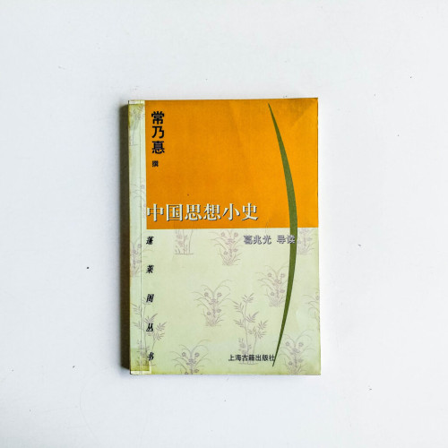 中國思想小史 中國思想小史