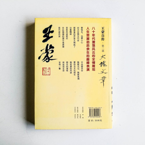 王蒙自傳(第二部) 王蒙自傳(第二部)