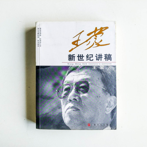 王蒙新世紀講稿 王蒙新世紀講稿