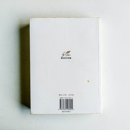 王蒙新世紀講稿 王蒙新世紀講稿