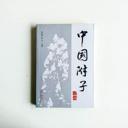 中國附子 中國附子