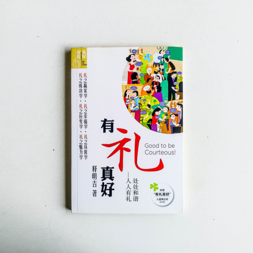 有禮真好 有禮真好
