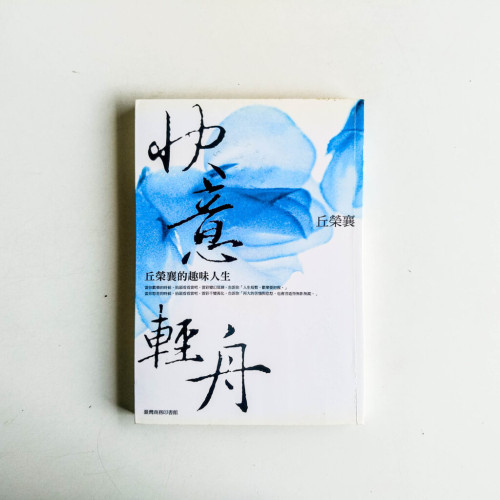 快意輕舟:丘榮囊的趣味人生 快意輕舟:丘榮囊的趣味人生