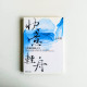 快意輕舟:丘榮囊的趣味人生 快意輕舟:丘榮囊的趣味人生