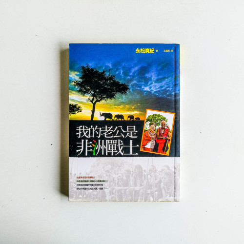 我的老公是非洲戰士 我的老公是非洲戰士
