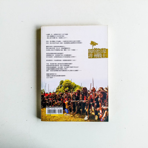 我的老公是非洲戰士 我的老公是非洲戰士