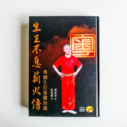生生不息薪火傳:粵劇生行基礎知識 生生不息薪火傳:粵劇生行基礎知識
