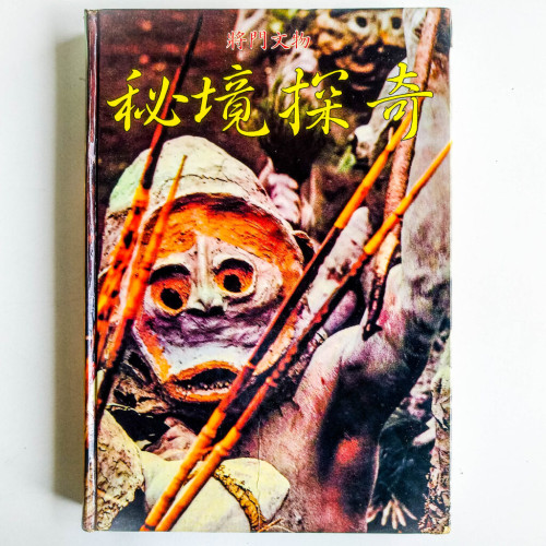 秘境探奇 秘境探奇