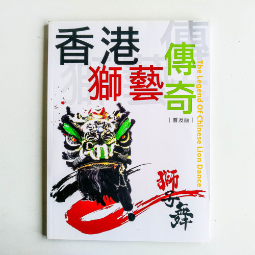 香港獅藝傳奇 香港獅藝傳奇