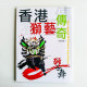 香港獅藝傳奇 香港獅藝傳奇