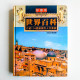 世界百科:介紹114個國家的人文風貌 世界百科:介紹114個國家的人文風貌