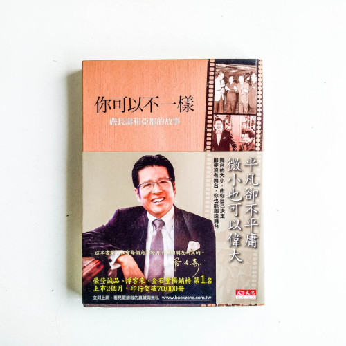 你可以不一樣:嚴長壽和亞都的故事 你可以不一樣:嚴長壽和亞都的故事